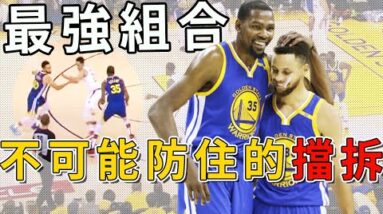 打爆聯盟的「杜庫擋拆」有多恐怖？簡直就是無敵的存在！為什麼杜庫擋拆進攻這麼無解？