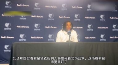 ｜莫蘭特：能讓湖人這幫人帶著悲傷回去真是太美好了！｜