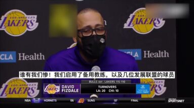 ｜菲兹戴爾賽後採訪：誰有我們慘，我們不得不啟用助教和發展聯盟球員，不過，我們很努力在打球了｜