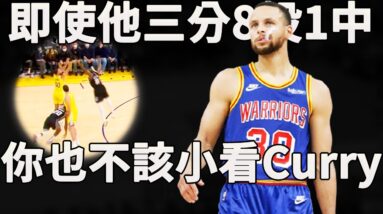 Curry：8投1中就小看我？那你準備好承受我的怒火吧！不僅單節15分那麼簡單，連15年奪冠戰術體系都用上了？深度分析Curry末節爆發的背後，是如何徹底打崩了國王的防守。