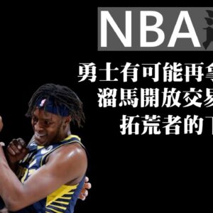 勇士有望獲得第五明星？溜馬開放交易報價！拓荒者究竟何去何從？Walker與Wall的未來？－NBA雜談秀Vol.60