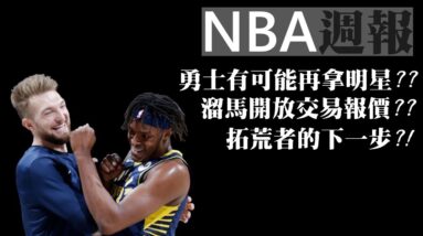 勇士有望獲得第五明星？溜馬開放交易報價！拓荒者究竟何去何從？Walker與Wall的未來？－NBA雜談秀Vol.60
