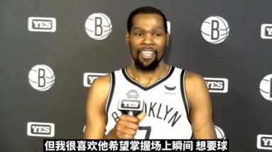 ｜杜蘭特誇獎托馬斯露出慈母笑！｜