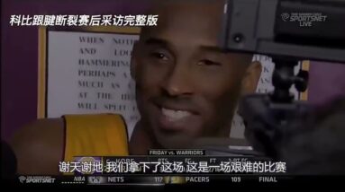 ｜科比當年跟腱斷裂後完整採訪｜