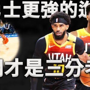 進攻比勇士還要強？沒有超級巨星的爵士究竟是如何超越勇士，成為聯盟第一進攻的？深度分析新賽季爵士進攻模式。原來他們才是隱藏的最強三分球隊！