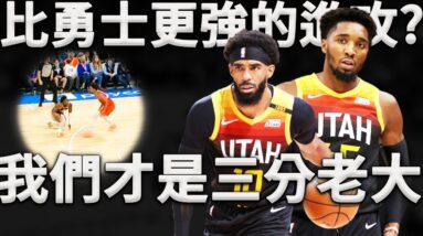 進攻比勇士還要強？沒有超級巨星的爵士究竟是如何超越勇士，成為聯盟第一進攻的？深度分析新賽季爵士進攻模式。原來他們才是隱藏的最強三分球隊！