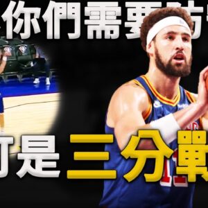敢挑戰Curry三分的神射手！Klay：我就是坐著輪椅上場，你們都不敢放我空位！史上最強無球神射手為什麼投籃這麼准？深度解析Klay Thompson投籃技術動作。原來他和Curry投籃有這麼