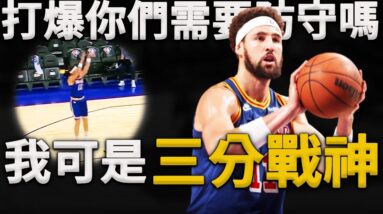 敢挑戰Curry三分的神射手！Klay：我就是坐著輪椅上場，你們都不敢放我空位！史上最強無球神射手為什麼投籃這麼准？深度解析Klay Thompson投籃技術動作。原來他和Curry投籃有這麼