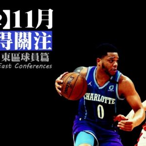 十一月最值得關注的球員們︰東區篇－NBA雜談秀Vol.57