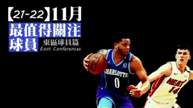 十一月最值得關注的球員們︰東區篇－NBA雜談秀Vol.57