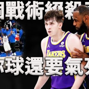 湖人：我不僅絕殺你，我還要氣死你！獨行俠連續兩個回合被同一個戰術絕殺？還有什麼比這更絕望的嗎？深度分析湖人是如何只用一個戰術，創造兩記關鍵三分的絕好機會？