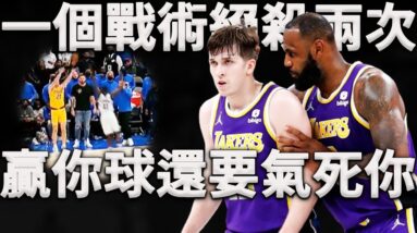 湖人：我不僅絕殺你，我還要氣死你！獨行俠連續兩個回合被同一個戰術絕殺？還有什麼比這更絕望的嗎？深度分析湖人是如何只用一個戰術，創造兩記關鍵三分的絕好機會？