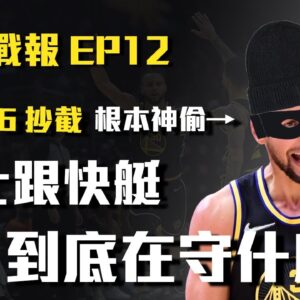【勇士戰爆】Poole和Curry接力爆氣殺死比賽！？勇士率先拿下18勝，上半場雙方得分加起來沒破百，勇士跟快艇到底在守什麼？