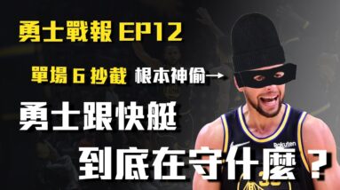 【勇士戰爆】Poole和Curry接力爆氣殺死比賽！？勇士率先拿下18勝，上半場雙方得分加起來沒破百，勇士跟快艇到底在守什麼？