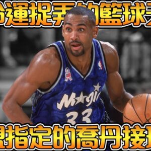 菜鳥賽季就成為全明星票王，人氣超越喬丹的聯盟第一小前鋒！大學時期曾擊敗92夢幻隊？！【Grant Hill】NBA傳奇故事