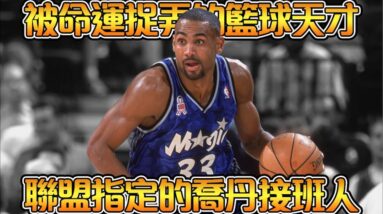 菜鳥賽季就成為全明星票王，人氣超越喬丹的聯盟第一小前鋒！大學時期曾擊敗92夢幻隊？！【Grant Hill】NBA傳奇故事