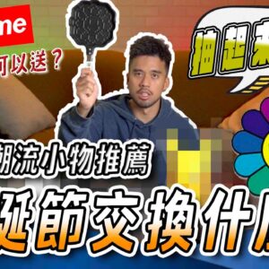 聖誕節交換禮物，六樣潮流小物推薦給你！