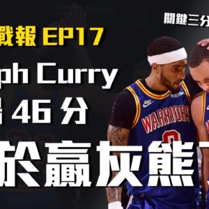 【勇士戰報】Curry單場46分甜蜜復仇灰熊，終止對戰二連敗！勇士ATO戰術執行成功率太高惹吧～