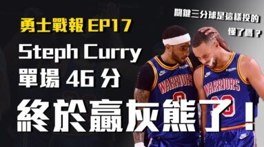 【勇士戰報】Curry單場46分甜蜜復仇灰熊，終止對戰二連敗！勇士ATO戰術執行成功率太高惹吧～