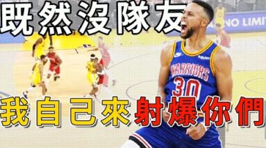 Curry一生最強之戰！全場爆砍62分打爆對手！這簡直就是一個人打一支球隊！
