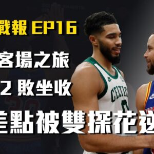 【勇士戰報】差點在第三節被塞爾提克雙探花逆轉？東區客場之旅終於結束，最後一場簡直慘不忍睹，最終３勝２敗回家囉～