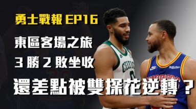 【勇士戰報】差點在第三節被塞爾提克雙探花逆轉？東區客場之旅終於結束，最後一場簡直慘不忍睹，最終３勝２敗回家囉～