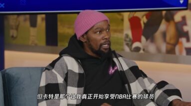 ｜杜蘭特談偶像：9歲開始模仿卡特打球後來同場競技太瘋狂了｜