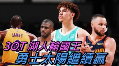 閒話家常系列1127，湖人3OT之後輸國王，勇士太陽繼續贏！