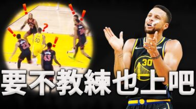 最瘋狂的包夾！Curry：我不就拿個球嗎？要不讓你們教練也來包夾我吧！當暴龍再次對Curry使用BOX&1包夾戰術，勇士是如何應對的？解析勇士是如何破解暴龍包夾Curry戰術。