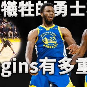 默默傾其所有，卻不求任何回報的低調球星。在勇士防守登頂聯盟的背後，Wiggins到底有多重要？深度分析Wiggins新賽季比賽表現，他真的不可替代！