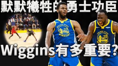 默默傾其所有，卻不求任何回報的低調球星。在勇士防守登頂聯盟的背後，Wiggins到底有多重要？深度分析Wiggins新賽季比賽表現，他真的不可替代！