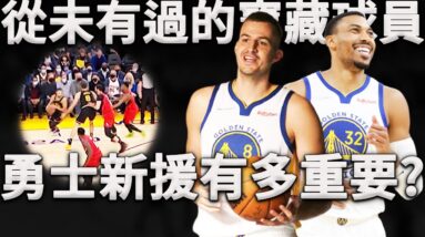 Bjelica & Porter能否成為Curry冠軍幫手？他們究竟為勇士體系帶來了哪些新戰術？深度分析勇士寶藏新援在勇士體系分別扮演哪些角色。對Curry來說他們真的很重要！
