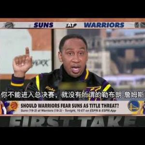 ｜史蒂芬·A·史密斯：湖人該害怕勇士太陽 他們已在總冠軍討論中被邊緣化了！｜
