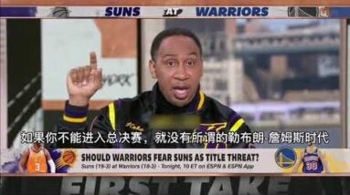 ｜史蒂芬·A·史密斯：湖人該害怕勇士太陽 他們已在總冠軍討論中被邊緣化了！｜