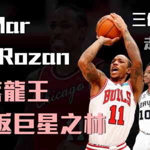 【公牛日記】LeBron James面前投進關鍵一擊！！DeMar DeRozan是如何再創顛峰，走出陰影？曾經的殞落龍王，如今又重返巨星之林！？
