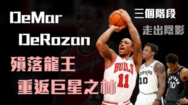 【公牛日記】LeBron James面前投進關鍵一擊！！DeMar DeRozan是如何再創顛峰，走出陰影？曾經的殞落龍王，如今又重返巨星之林！？