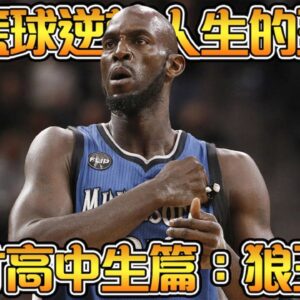 史上第三位直接進入NBA的高中生！NBA睽違了20年的天才，一代狼王KG的追夢之旅！【Kevin Garnett】NBA傳奇高中生故事