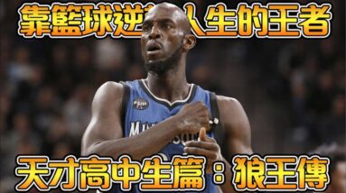 史上第三位直接進入NBA的高中生！NBA睽違了20年的天才，一代狼王KG的追夢之旅！【Kevin Garnett】NBA傳奇高中生故事