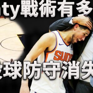 如何在絕殺回合創造「海一樣的空擋」？Monty：有句話叫「越會防守，越不會防守」。深度分析Monty是如何用心理戰術擊潰NBA防守大師，為Booker創造完美絕殺機會。