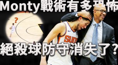 如何在絕殺回合創造「海一樣的空擋」？Monty：有句話叫「越會防守，越不會防守」。深度分析Monty是如何用心理戰術擊潰NBA防守大師，為Booker創造完美絕殺機會。