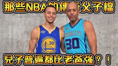 NBA十一組經典父子兵，生生不息的籃球魂！祝賀Curry成為三分之王！【NBA軼事】