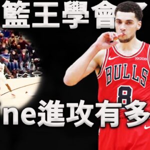 突破三分樣樣具備的灌籃王！當聯盟灌籃王擁有完美突破技術是一種什麼體驗？深度分析Zach LaVine突破模式，原來他距離超級巨星差的竟是這一個問題！