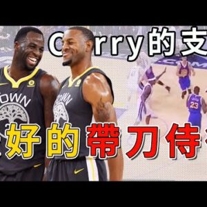 Curry一生最值得相信的人！守護Curry的背後，默默無聞的勇士功臣！簡直就是現代的帶刀侍衛！