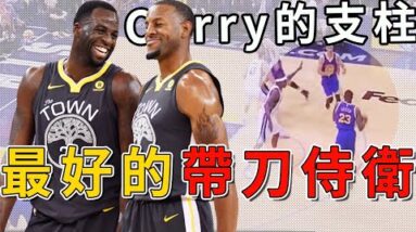 Curry一生最值得相信的人！守護Curry的背後，默默無聞的勇士功臣！簡直就是現代的帶刀侍衛！