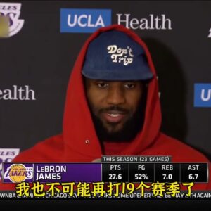 ｜詹姆斯：我的比賽、身體和大腦會告訴我何時該退役，届時我會無怨無悔｜