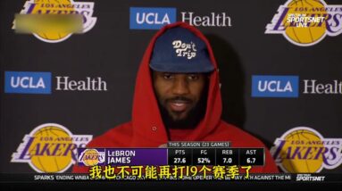 ｜詹姆斯：我的比賽、身體和大腦會告訴我何時該退役，届時我會無怨無悔｜
