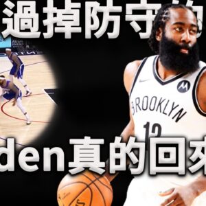 後撤步+歐洲步，十八般武藝打爆防守！James Harden真的回來了？深度分析Harden狀態復甦背後的真相。Harden勢不可擋的狀態究竟能否成為常態？