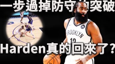 後撤步+歐洲步，十八般武藝打爆防守！James Harden真的回來了？深度分析Harden狀態復甦背後的真相。Harden勢不可擋的狀態究竟能否成為常態？
