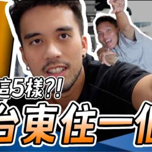 去台東住一個月，我只帶這5樣東西！