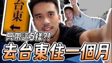 去台東住一個月，我只帶這5樣東西！